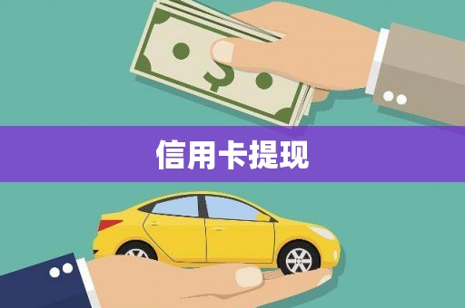 旗津信用卡提现