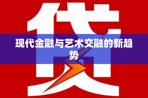 旗津现代金融与艺术交融的新趋势