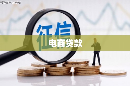 旗津电商贷款