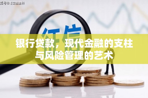 旗津银行贷款，现代金融的支柱与风险管理的艺术