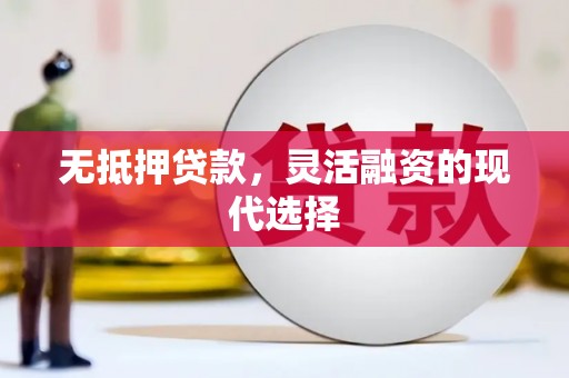 旗津无抵押贷款，灵活融资的现代选择
