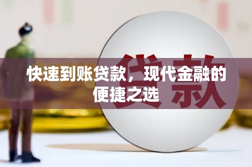 旗津快速到账贷款，现代金融的便捷之选