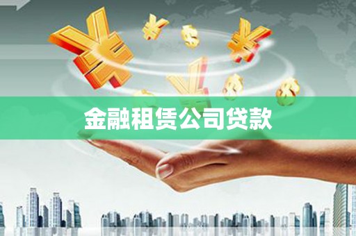 旗津金融租赁公司贷款