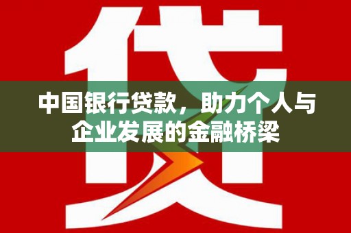 旗津中国银行贷款，助力个人与企业发展的金融桥梁