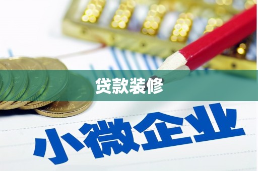 旗津贷款装修