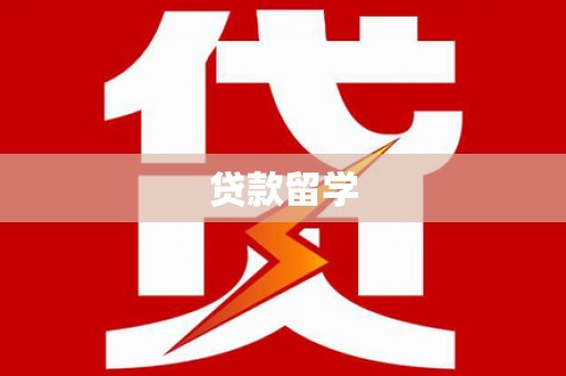 旗津贷款留学