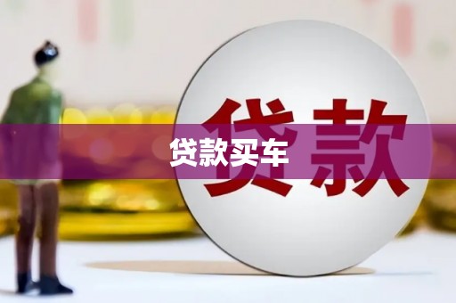 旗津贷款买车