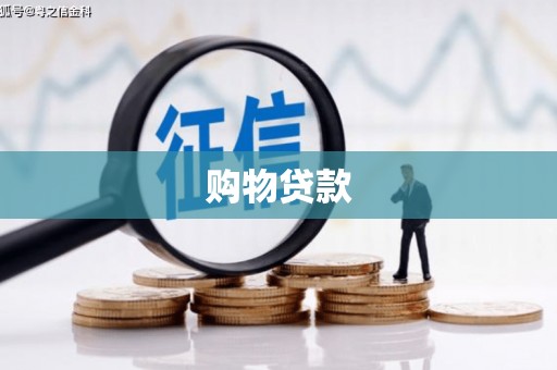 旗津购物贷款
