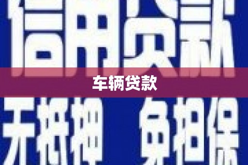 旗津车辆贷款
