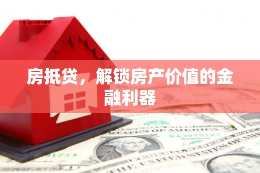 旗津房抵贷，解锁房产价值的金融利器