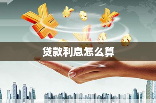 旗津贷款利息怎么算