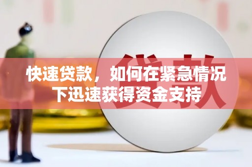 旗津快速贷款，如何在紧急情况下迅速获得资金支持