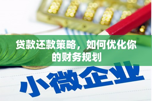 旗津贷款还款策略，如何优化你的财务规划