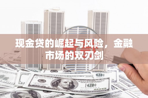 旗津现金贷的崛起与风险，金融市场的双刃剑