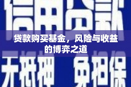 旗津贷款购买基金，风险与收益的博弈之道