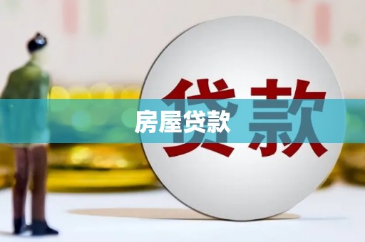 旗津房屋贷款