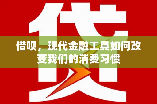 旗津借呗，现代金融工具如何改变我们的消费习惯