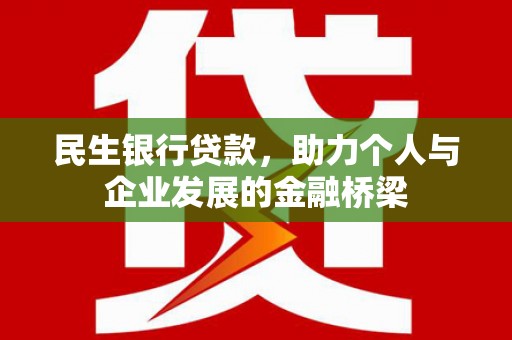 旗津民生银行贷款，助力个人与企业发展的金融桥梁