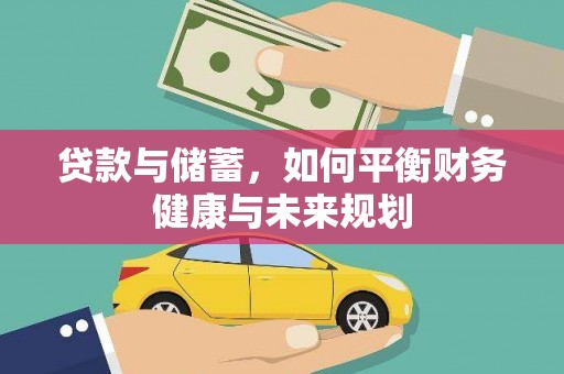旗津贷款与储蓄，如何平衡财务健康与未来规划
