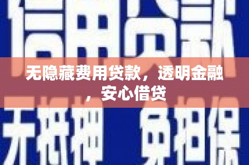 旗津无隐藏费用贷款，透明金融，安心借贷