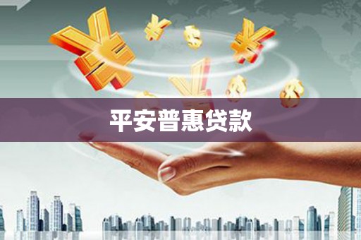 旗津平安普惠贷款