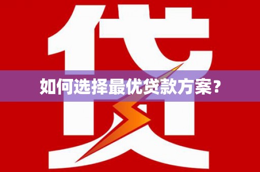 旗津如何选择最优贷款方案？