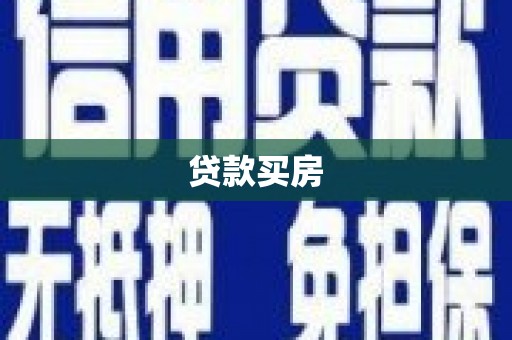 旗津贷款买房