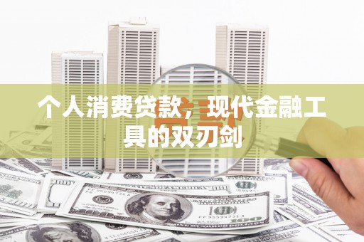 旗津个人消费贷款，现代金融工具的双刃剑
