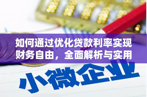 旗津如何通过优化贷款利率实现财务自由，全面解析与实用策略