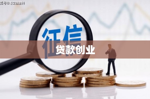 旗津贷款创业