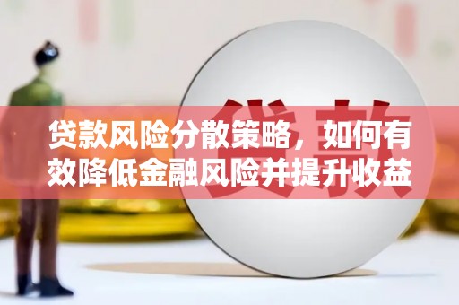旗津贷款风险分散策略，如何有效降低金融风险并提升收益