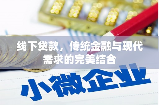旗津线下贷款，传统金融与现代需求的完美结合