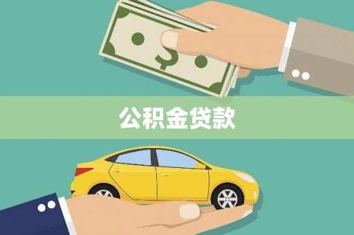 旗津公积金贷款