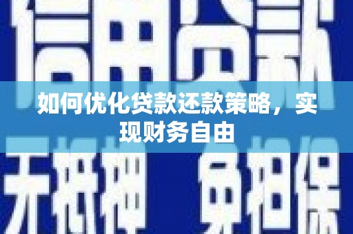 旗津如何优化贷款还款策略，实现财务自由