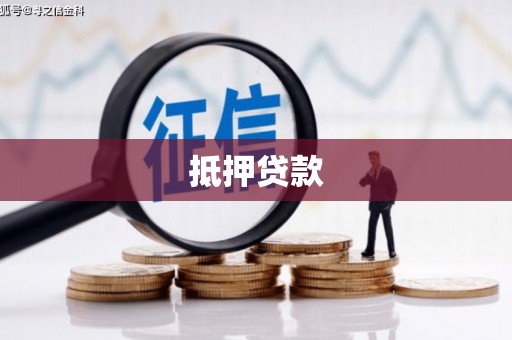 旗津抵押贷款
