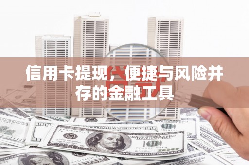 旗津信用卡提现，便捷与风险并存的金融工具