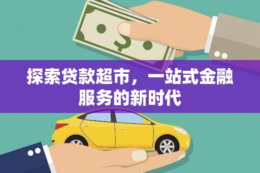 旗津探索贷款超市，一站式金融服务的新时代