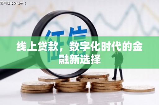 旗津线上贷款，数字化时代的金融新选择