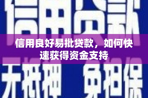 旗津信用良好易批贷款，如何快速获得资金支持