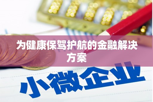 旗津为健康保驾护航的金融解决方案