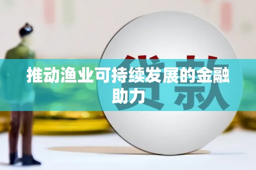 旗津推动渔业可持续发展的金融助力