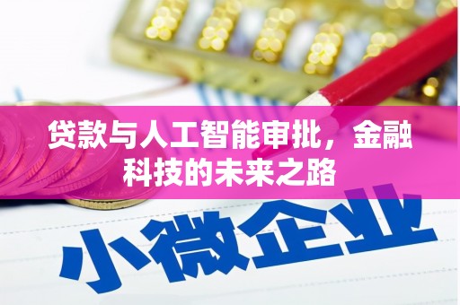 旗津贷款与人工智能审批，金融科技的未来之路
