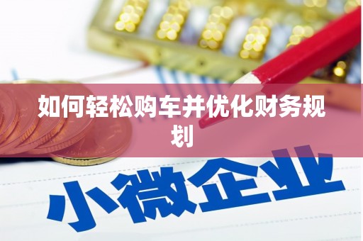 旗津如何轻松购车并优化财务规划