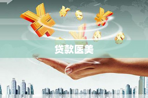 旗津贷款医美