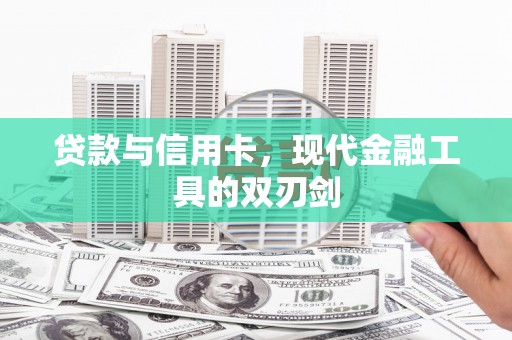 旗津贷款与信用卡，现代金融工具的双刃剑