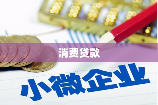 旗津消费贷款