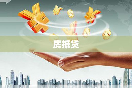旗津房抵贷