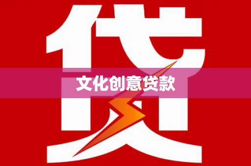 旗津文化创意贷款