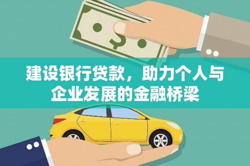 旗津建设银行贷款，助力个人与企业发展的金融桥梁