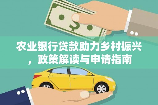 旗津农业银行贷款助力乡村振兴，政策解读与申请指南